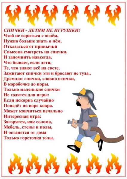 Стихи о правилах пожарной безопасности для детей