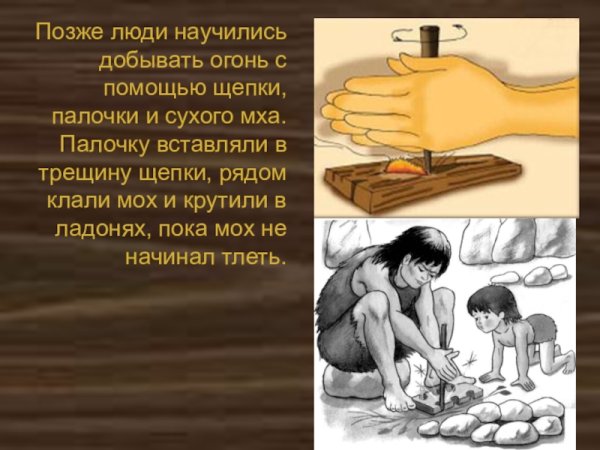 Добыча огня в древности