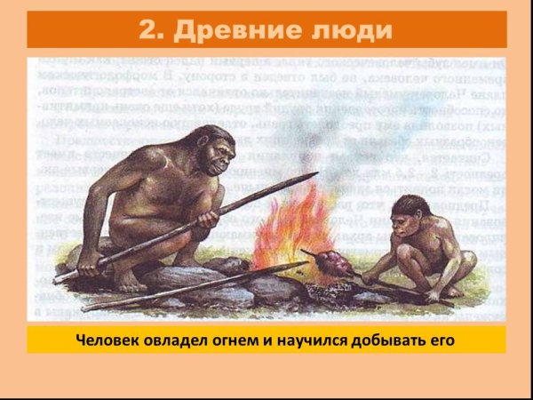 Человек умелый огонь