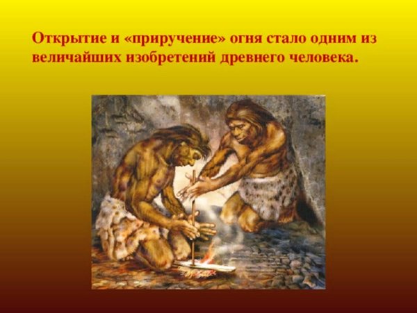 Открытия древних людей