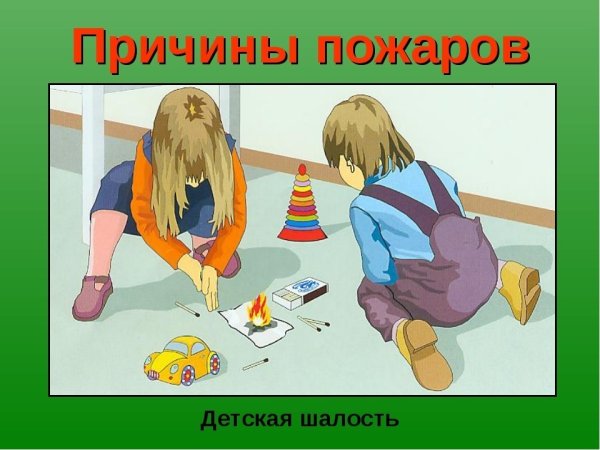Причины пожара для детей