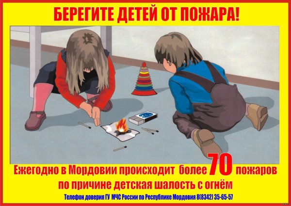 Детская шалость с огнем памятка