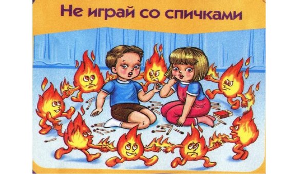 Игра со спичками пожар