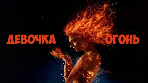 Девочка огонь надпись