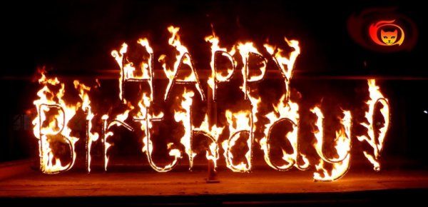 Огненная надпись с днем рождения