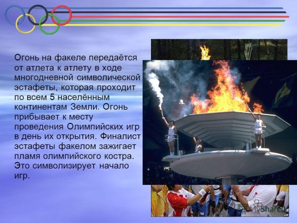 Символ Олимпийских игр огонь