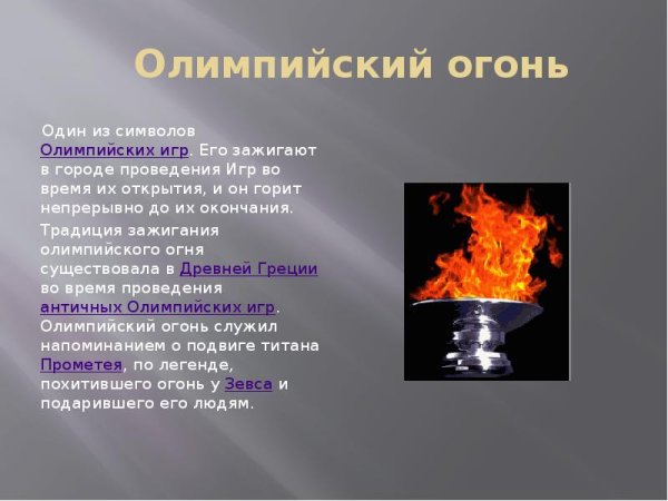 Олимпийский огонь презентация