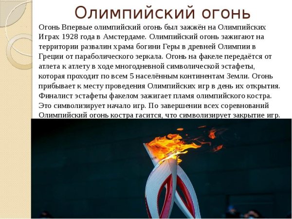 Символика Олимпийских игр Олимпийский огонь