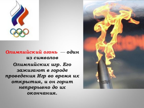 Олимпийское движение огонь