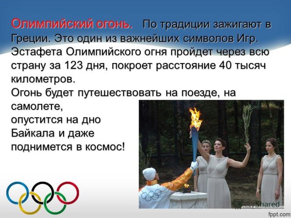 Олимпийский огонь презентация