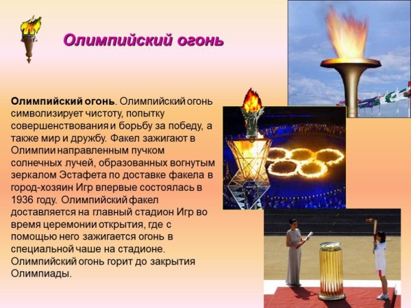 Символика Олимпийских игр Олимпийский огонь