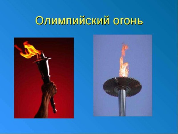 Олимпийский огонь в древней Греции