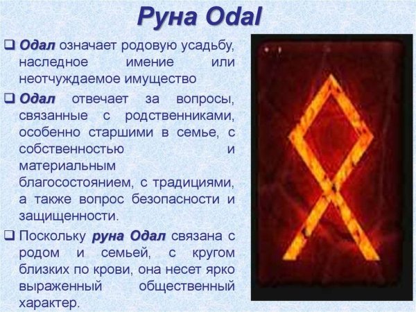 Символ одал