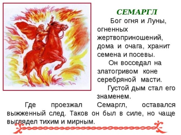 Семаргл — Славянский Бог стихии огня