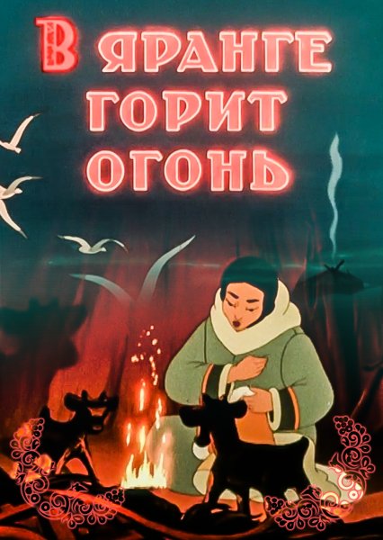 В яранге горит огонь 1956