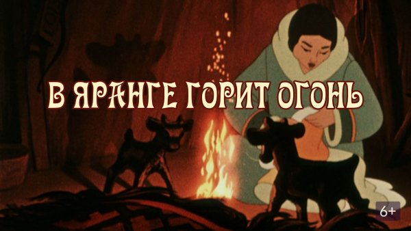 "В яранге горит огонь" 1956 г