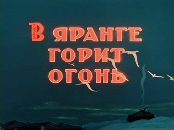 В яранге горит огонь
