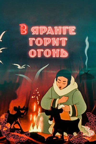 В яранге горит огонь Пурга