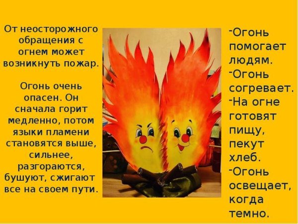Огонь добрый огонь злой