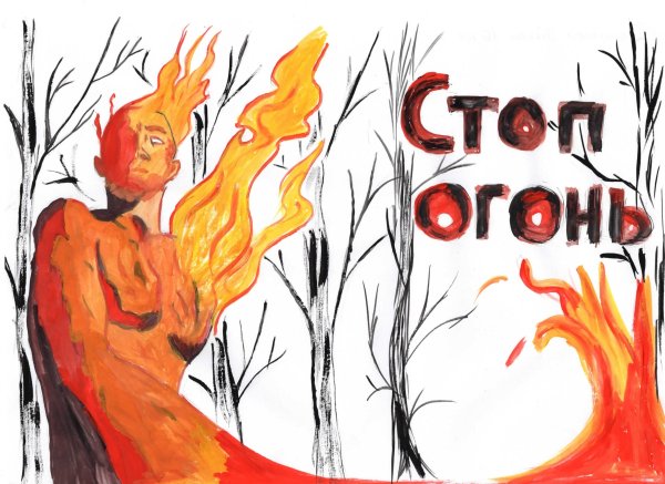 Рисунок на тему стоп огонь