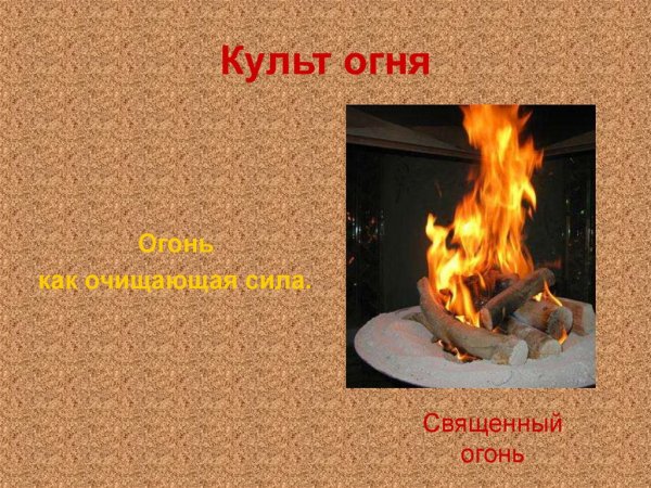 Обожествление огня
