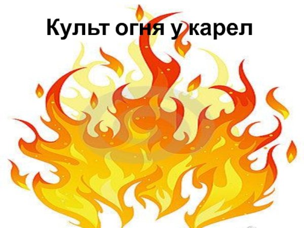 Культ огня