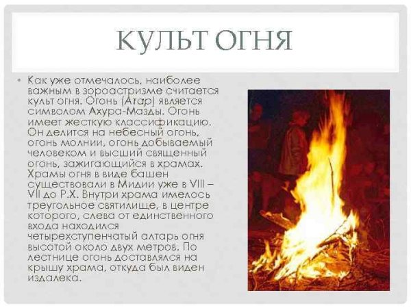 Огонь в религии