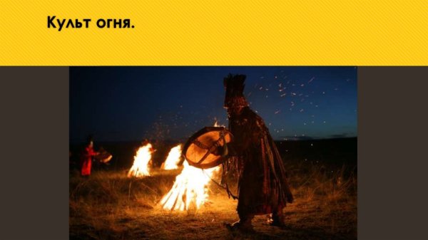 Культ огня в древности