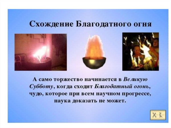 Благодатный огонь презентация