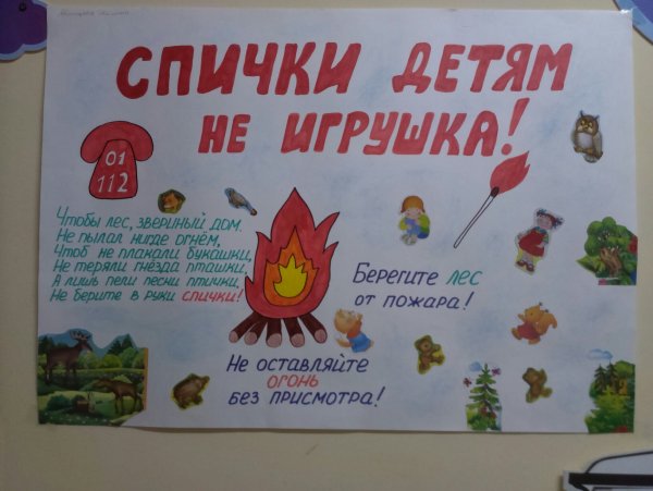 Спички детям не игрушка плакат в садик
