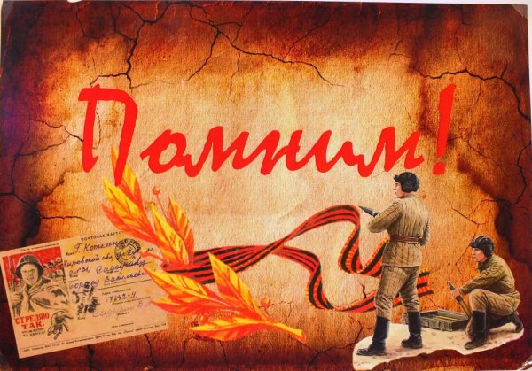 Плакат мы помним