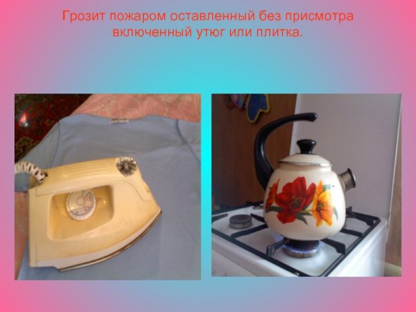 Утюг без присмотра