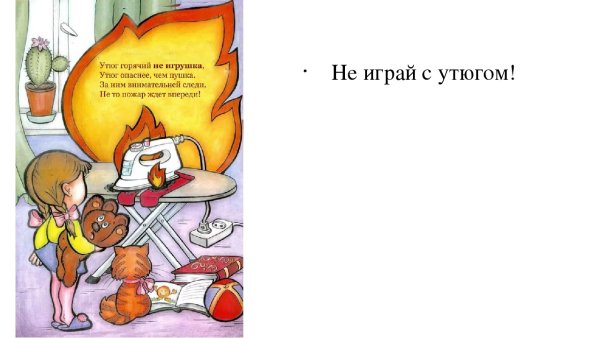 Пожарная безопасность утюг