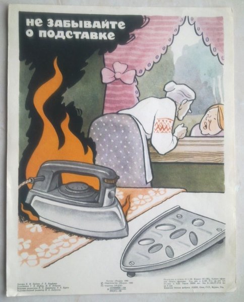 Противопожарная безопасность с утюгом