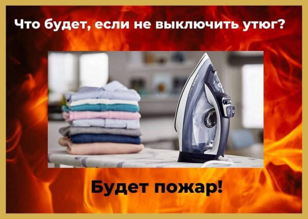 Невыключенный утюг