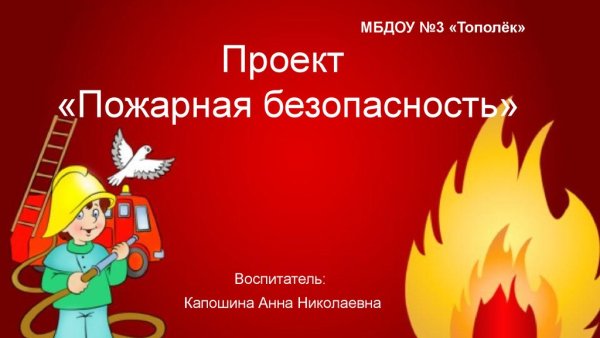 Проект пожарная безопасность