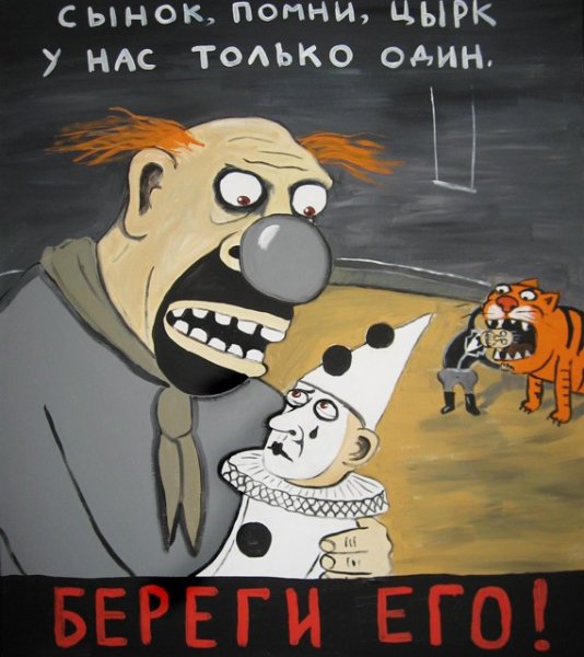Картины Васи Ложкина клоуны