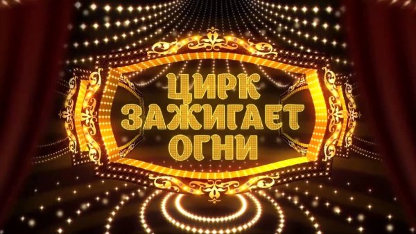 Наш цирк зажигает огни