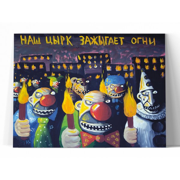 Наш цирк зажигает огни Вася Ложкин