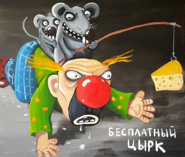 Картины Васи Ложкина клоуны