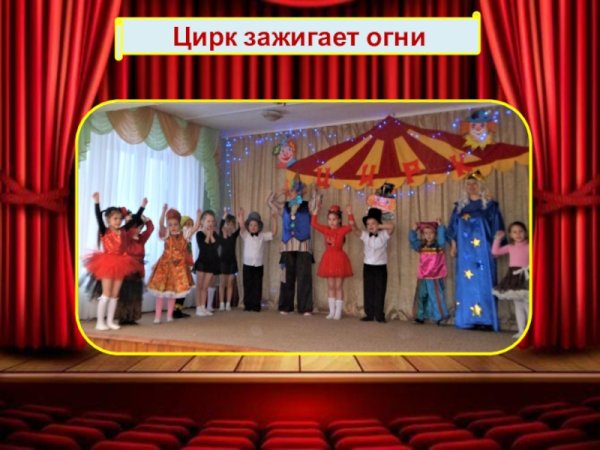 Наш цирк зажигает огни