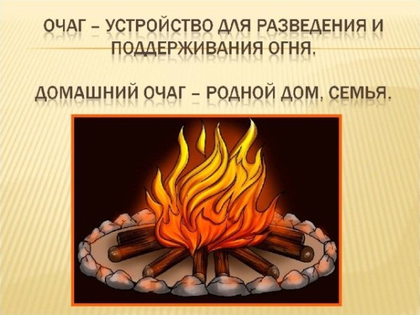 Огонь семейного очага