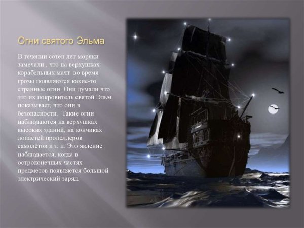 Огни Святого Эльма явление