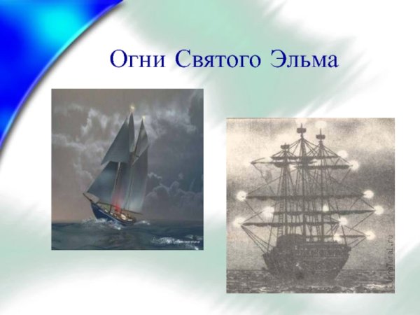 Что такое огни Святого Эльма география 6 класс