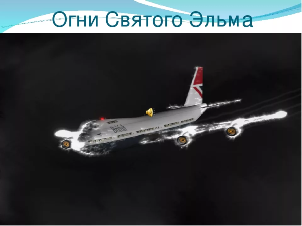 Огни Эльма на самолете