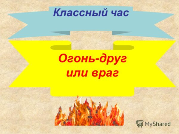 Классный час " огонь