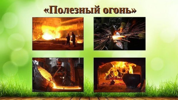 Польза огня для человека