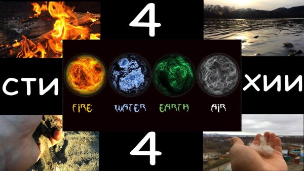 Стихи огонь вода воздух земля