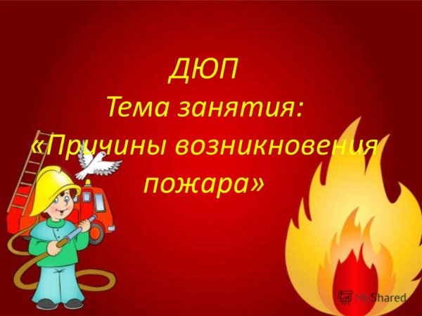 4 Причины возникновения пожара