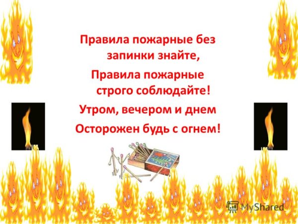 Осторожно огонь